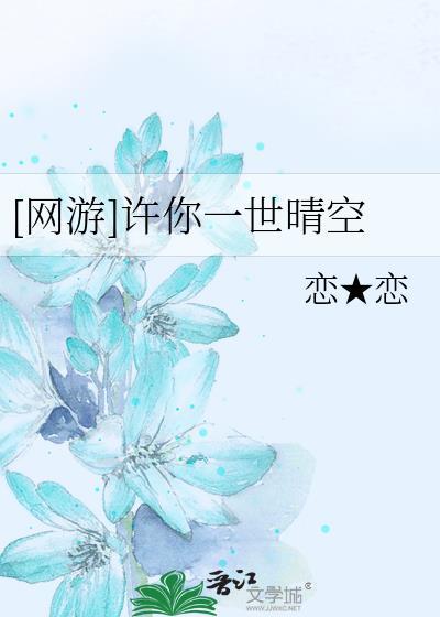 [网游]许你一世晴空