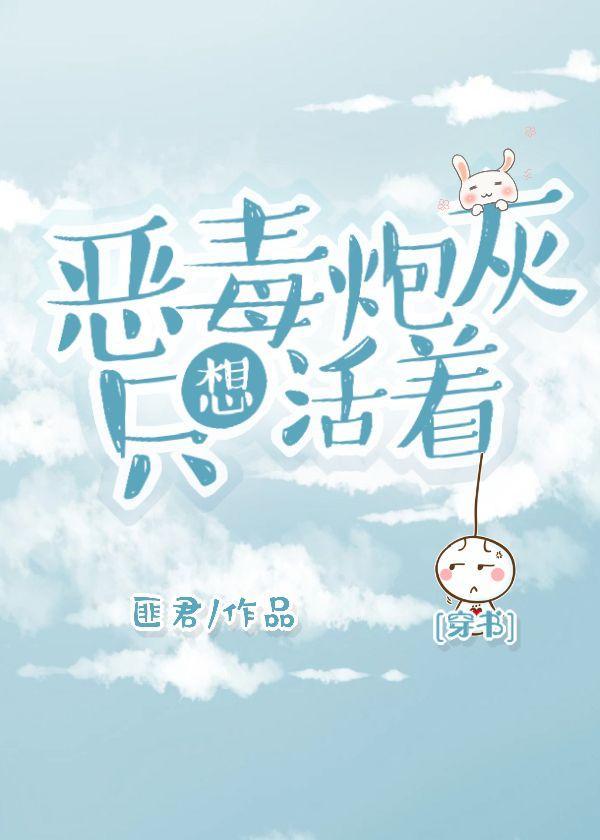 恶毒炮灰只想活着[穿书]