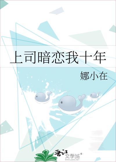 上司暗恋我十年