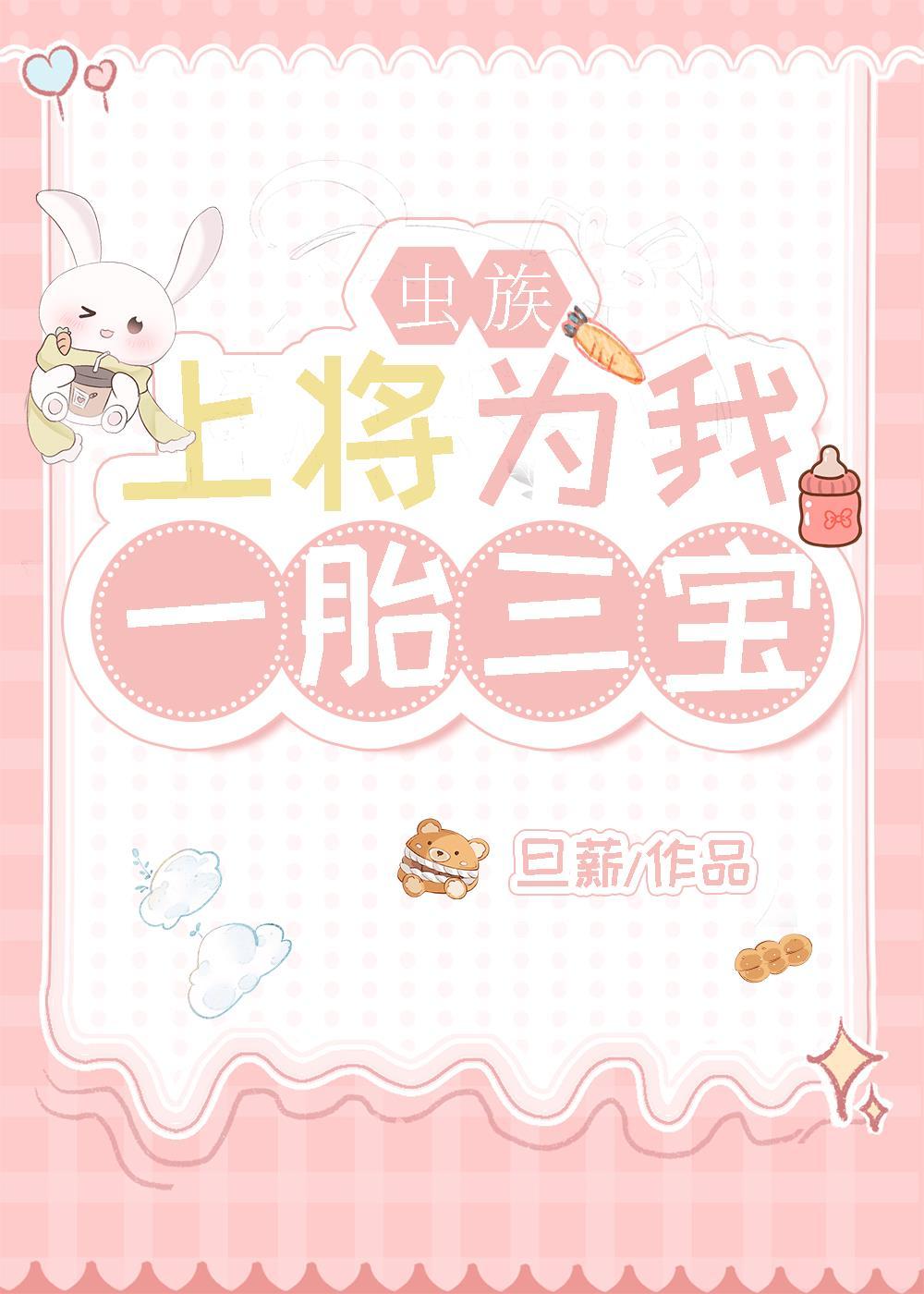 上将为我一胎三宝[虫族]