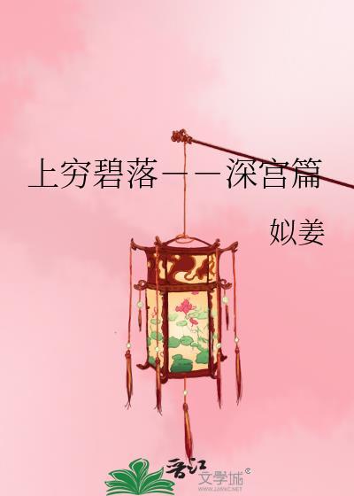 上穷碧落－－深宫篇