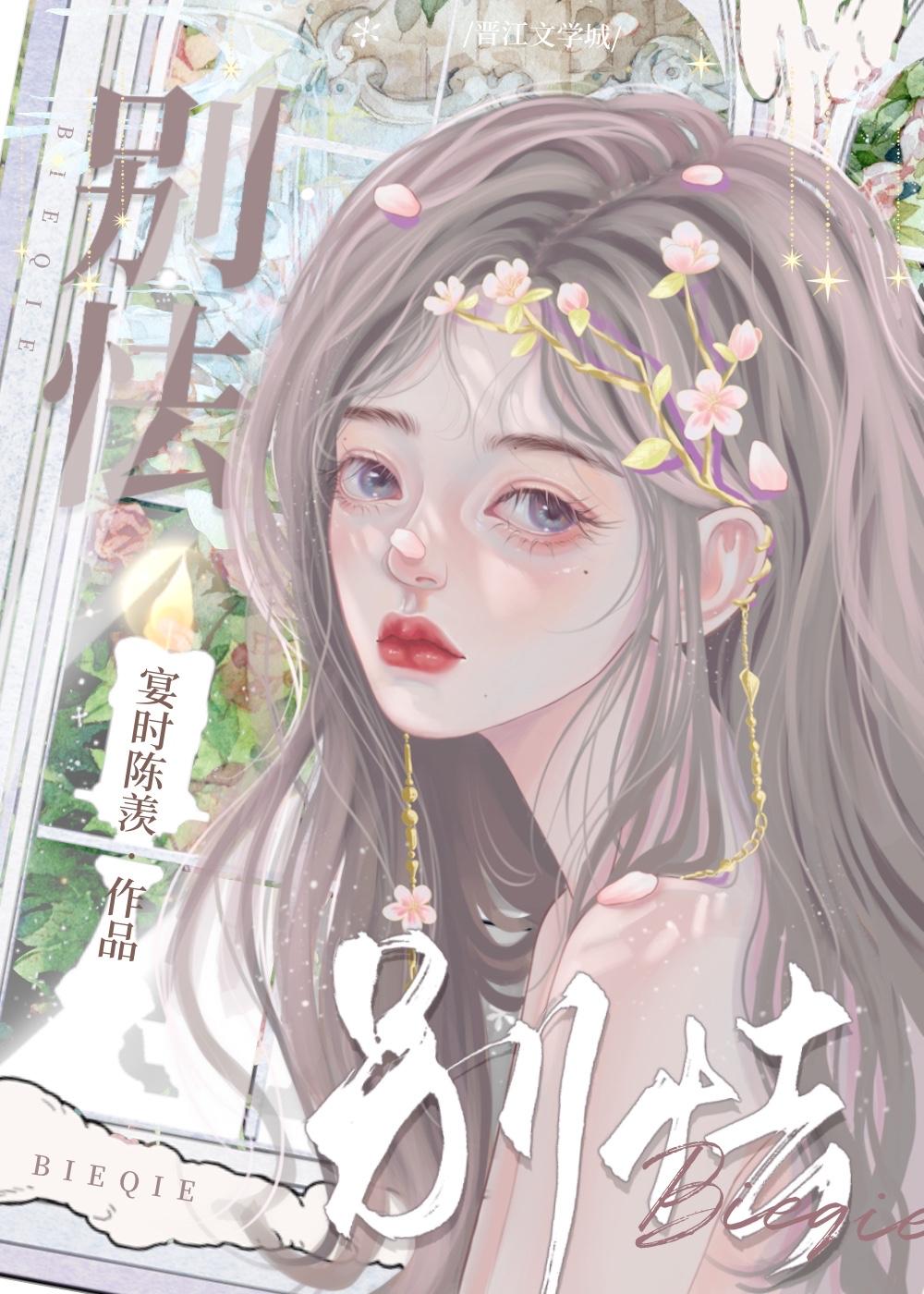 别怯