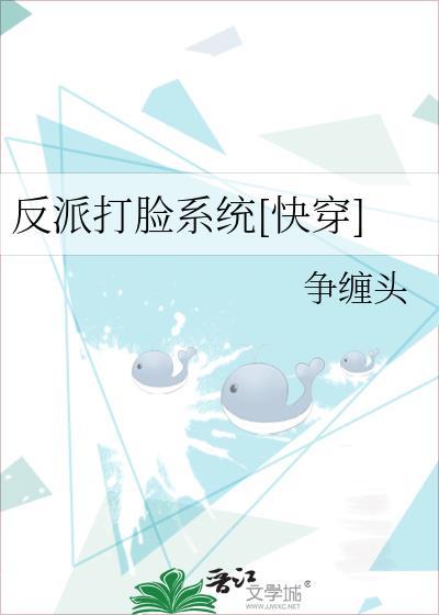 反派打脸系统[快穿]