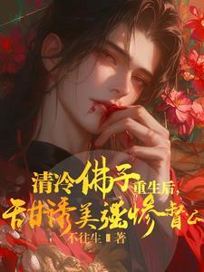清冷佛子重生后，甜诱美强惨督公