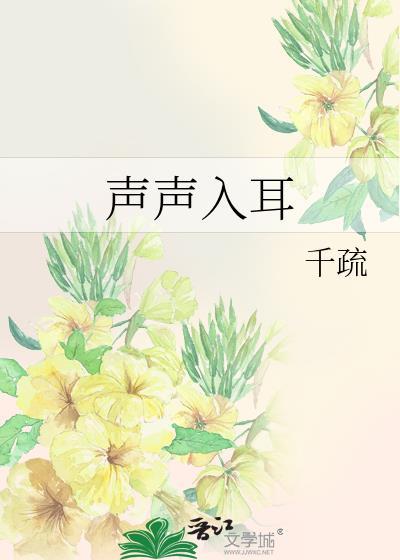 声声入耳