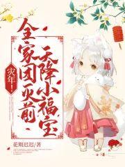 灾年!全家团灭前,天降小福宝