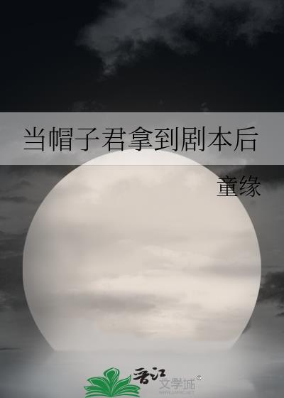 当帽子君拿到剧本后