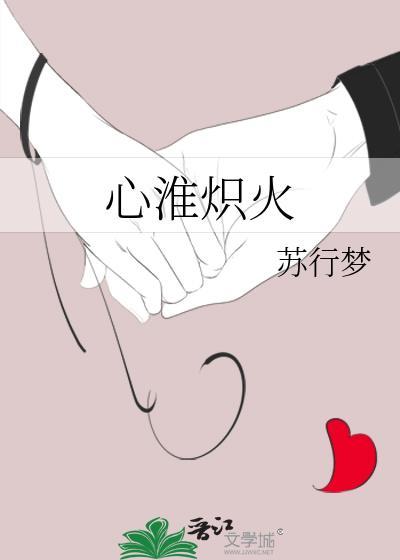 心淮炽火