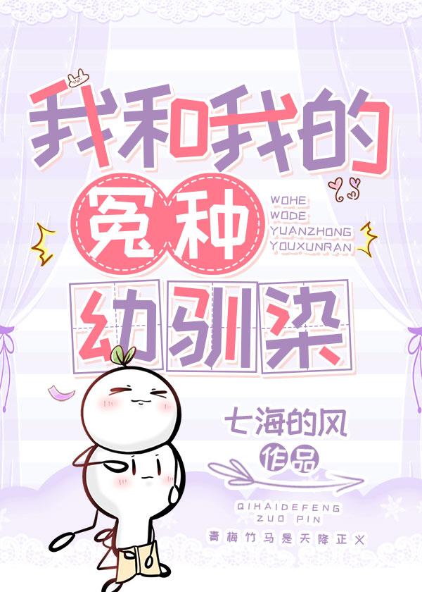 我和我的怨种幼驯染