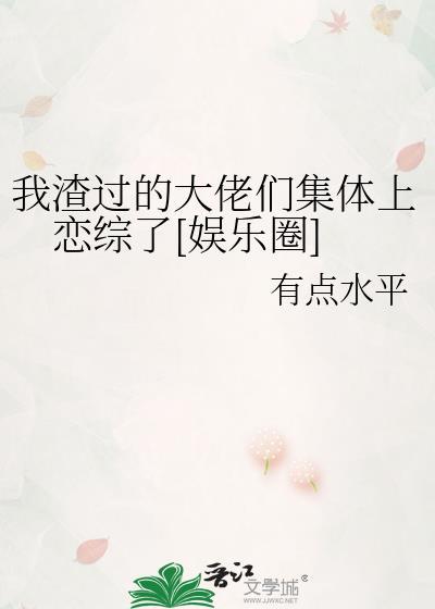 我渣过的大佬们集体上恋综了[娱乐圈]