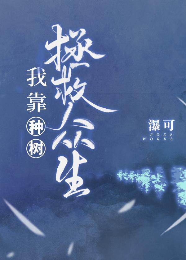 我靠种树拯救众生