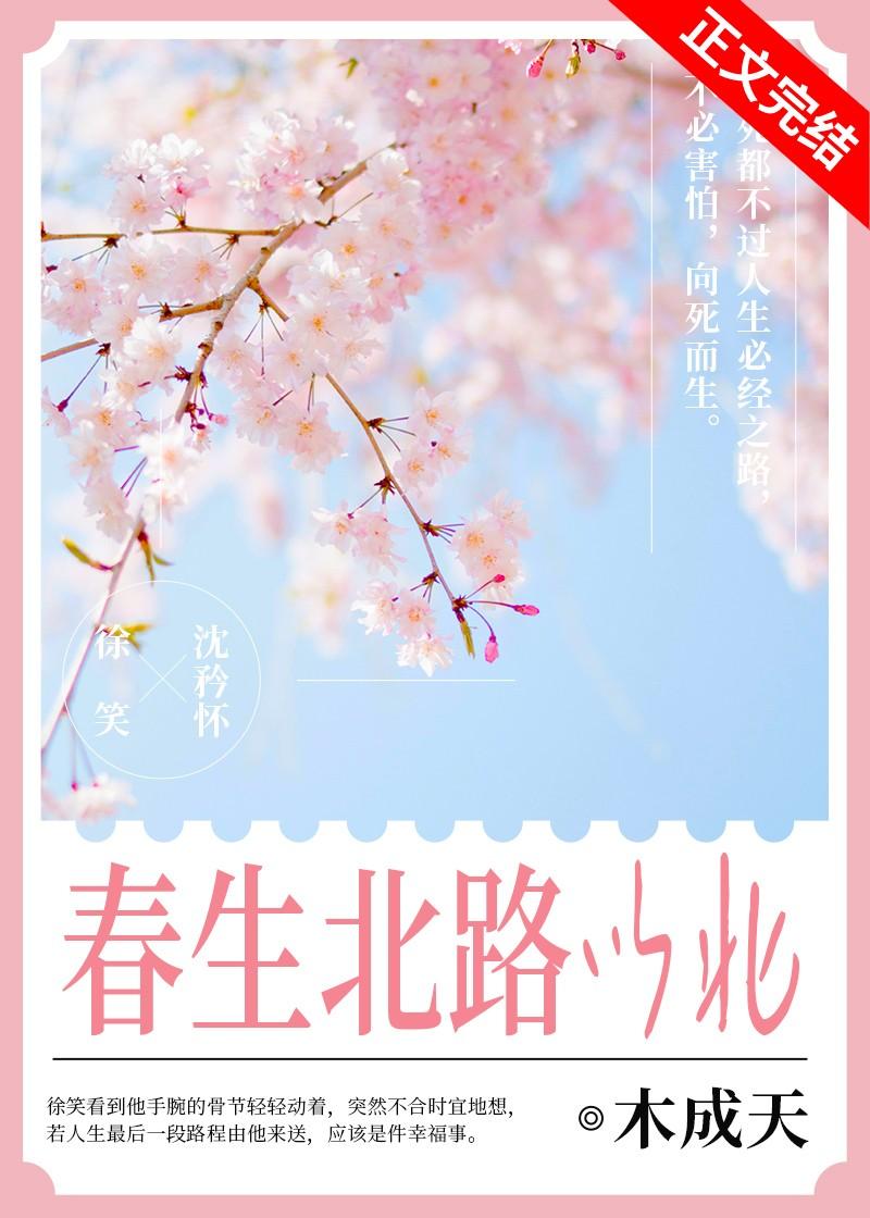 春生北路以北