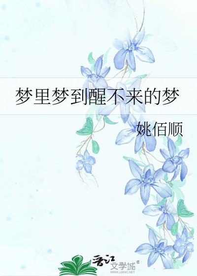 梦裏梦到醒不来的梦