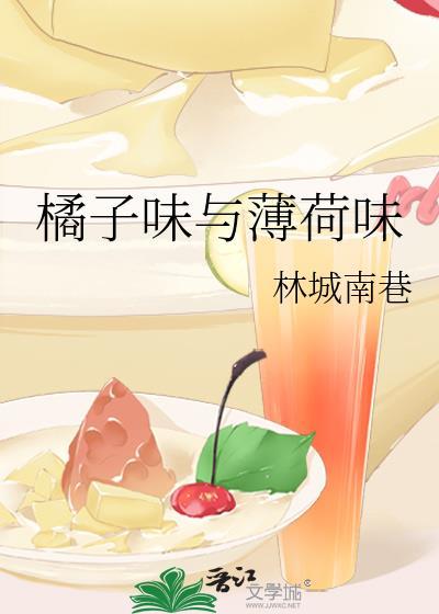 橘子味与薄荷味