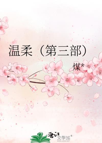 温柔（第三部）