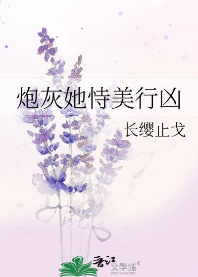 炮灰她恃美行凶