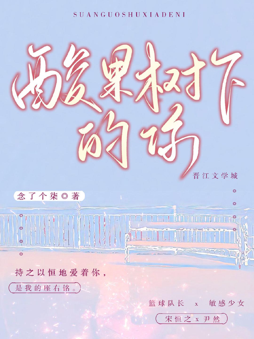 酸果树下的你