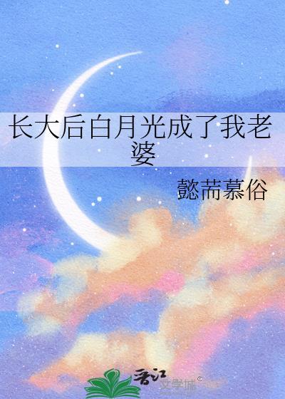 长大后白月光成了我老婆