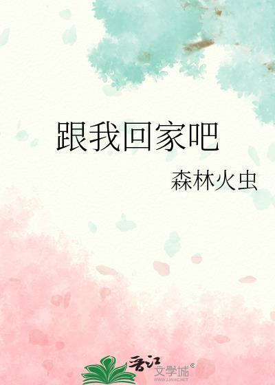 跟我回家吧