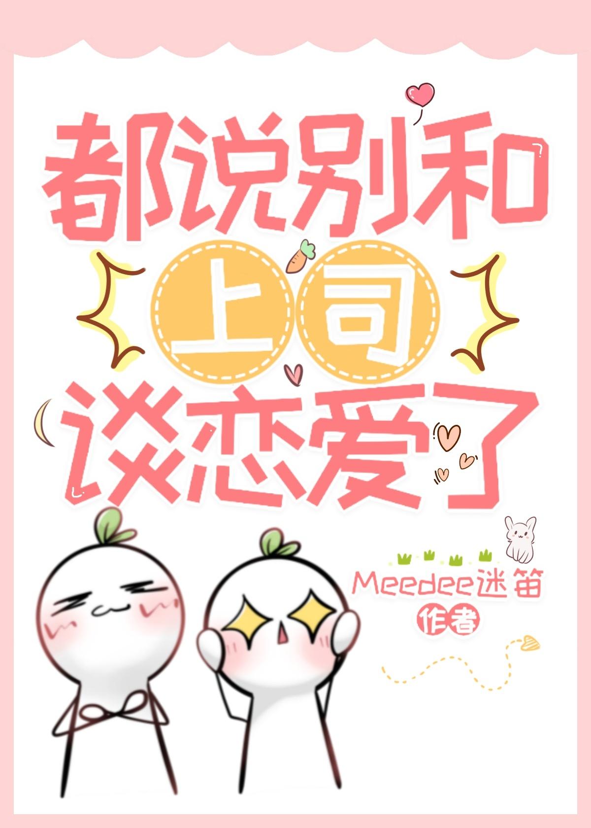都说别和上司谈恋爱了