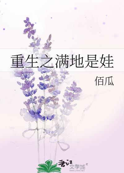 重生之满地是娃