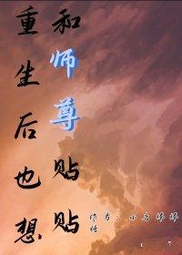 重生拯救圣母病师尊