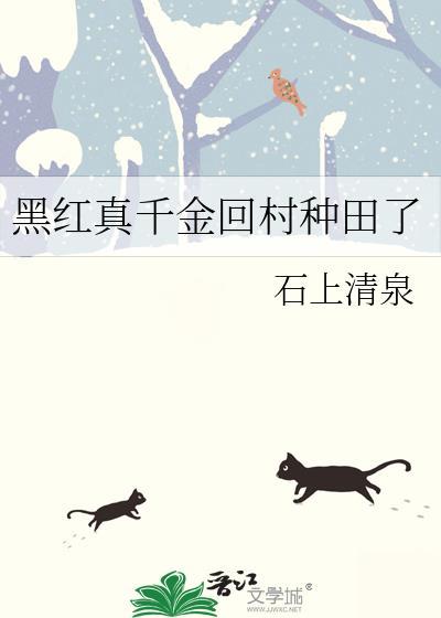 黑红真千金回村种田了