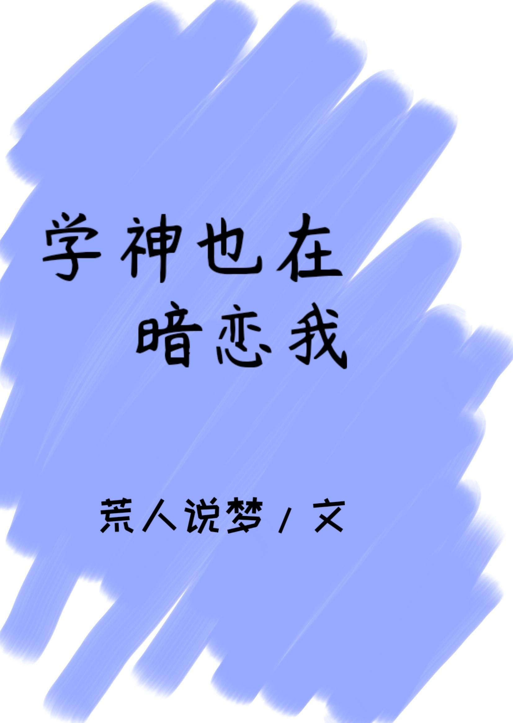 学神也在暗恋我[穿书]