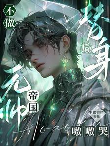 不做替身后,帝国元帅嗷嗷哭