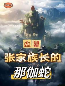 盗墓:张家族长的那伽蛇