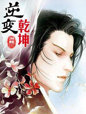 逆变干坤