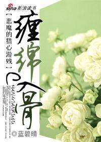 恶魔的猎心游戏:缠绵入骨