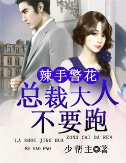 辣手警花:总裁大人不要跑