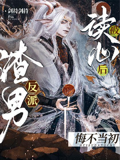 被读心后，渣男反派悔不当初[穿书]