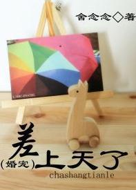差上天了（婚宠）