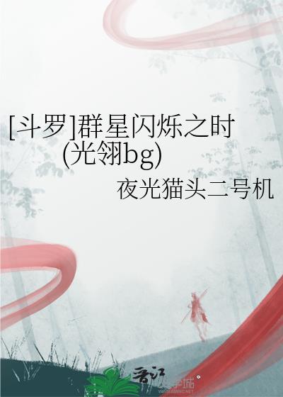 [斗罗]群星闪烁之时(光翎bg)