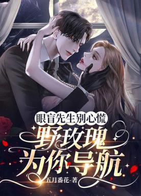 眼盲先生别心慌，野玫瑰为你导航