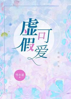 虚假可爱