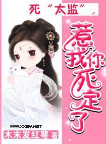 死“太监”,惹我你死定了