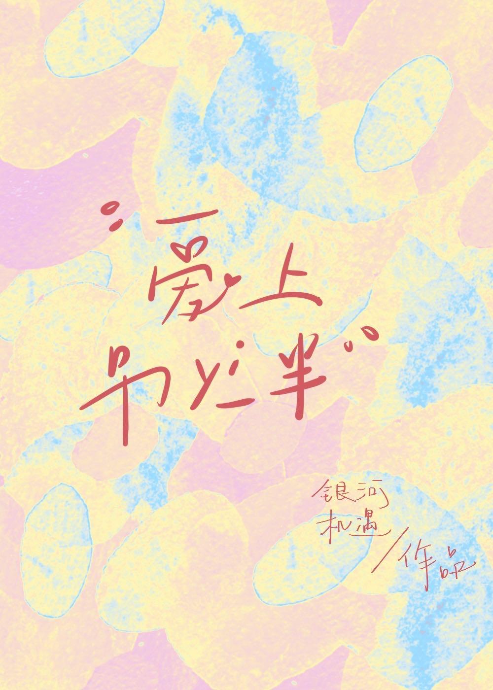 爱上另一半