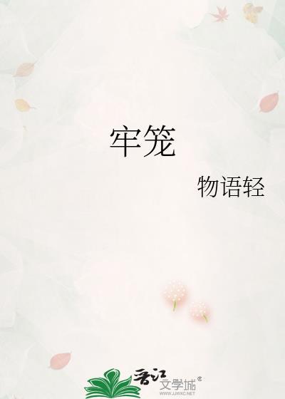 牢笼
