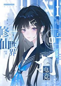 回到修仙世界打电竞[全息]