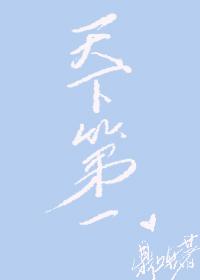 [综武侠]天下第一