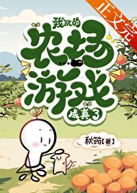 我玩的农场游戏成真了