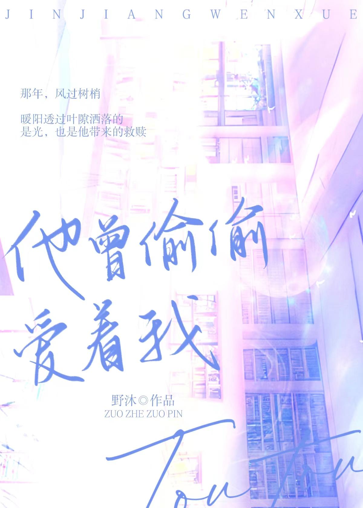 他曾偷偷爱着我[校园]