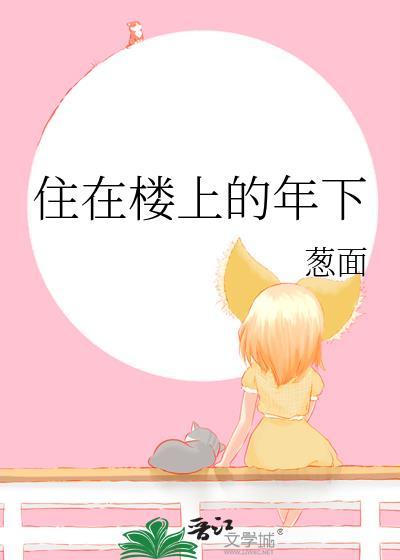 住在楼上的年下