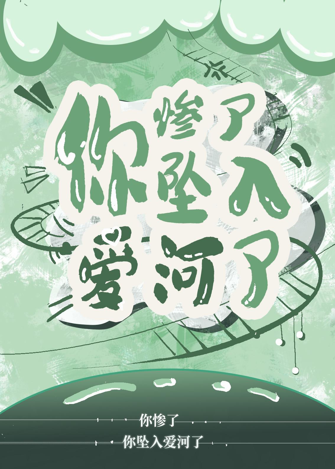 你惨啦!你坠入爱河了