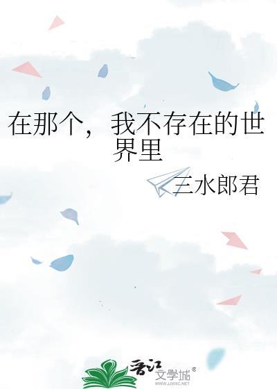 在那个,我不存在的世界裏