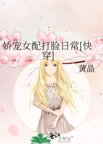 娇宠女配打脸日常[快穿]