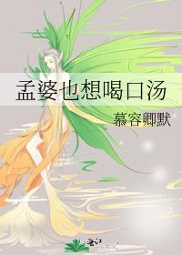 孟婆也想喝口汤